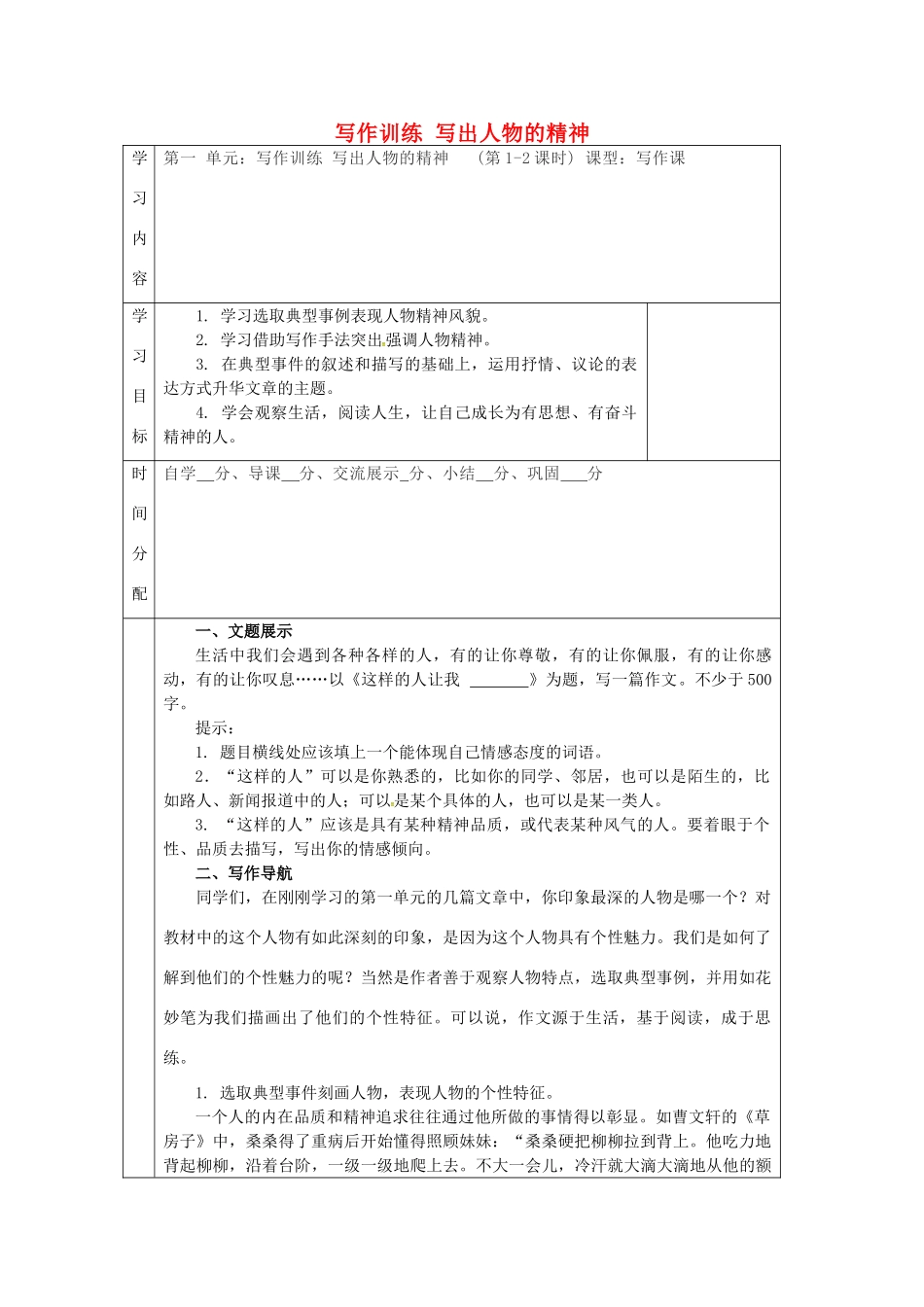 陕西省山阳县七年级语文下册 第一单元 写作训练 写出人物的精神导学案 新人教版-新人教版初中七年级下册语文学案_第1页