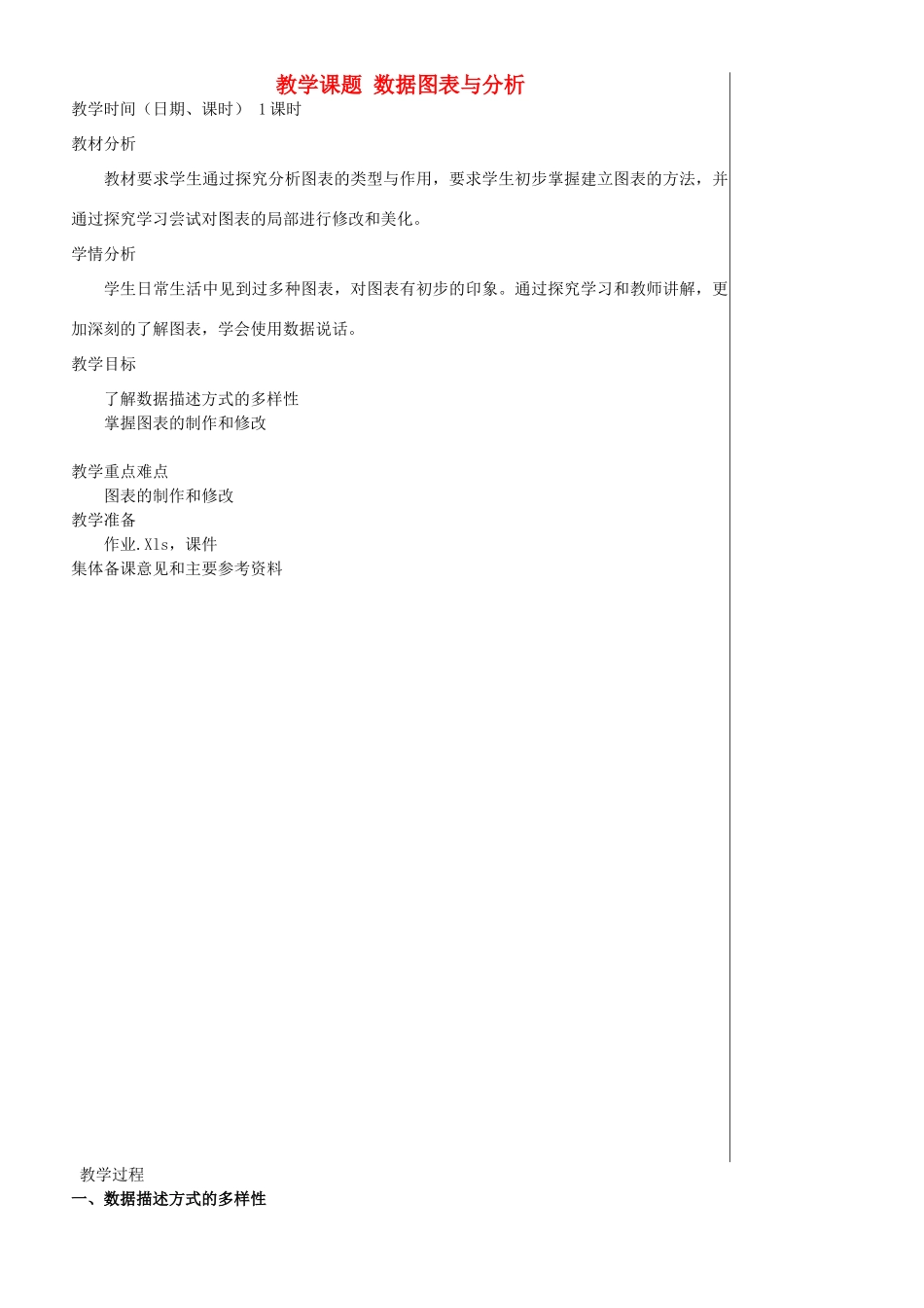 江苏省苏州市第二十六中学七年级信息技术 《4.6数据图表与分析》教案_第1页