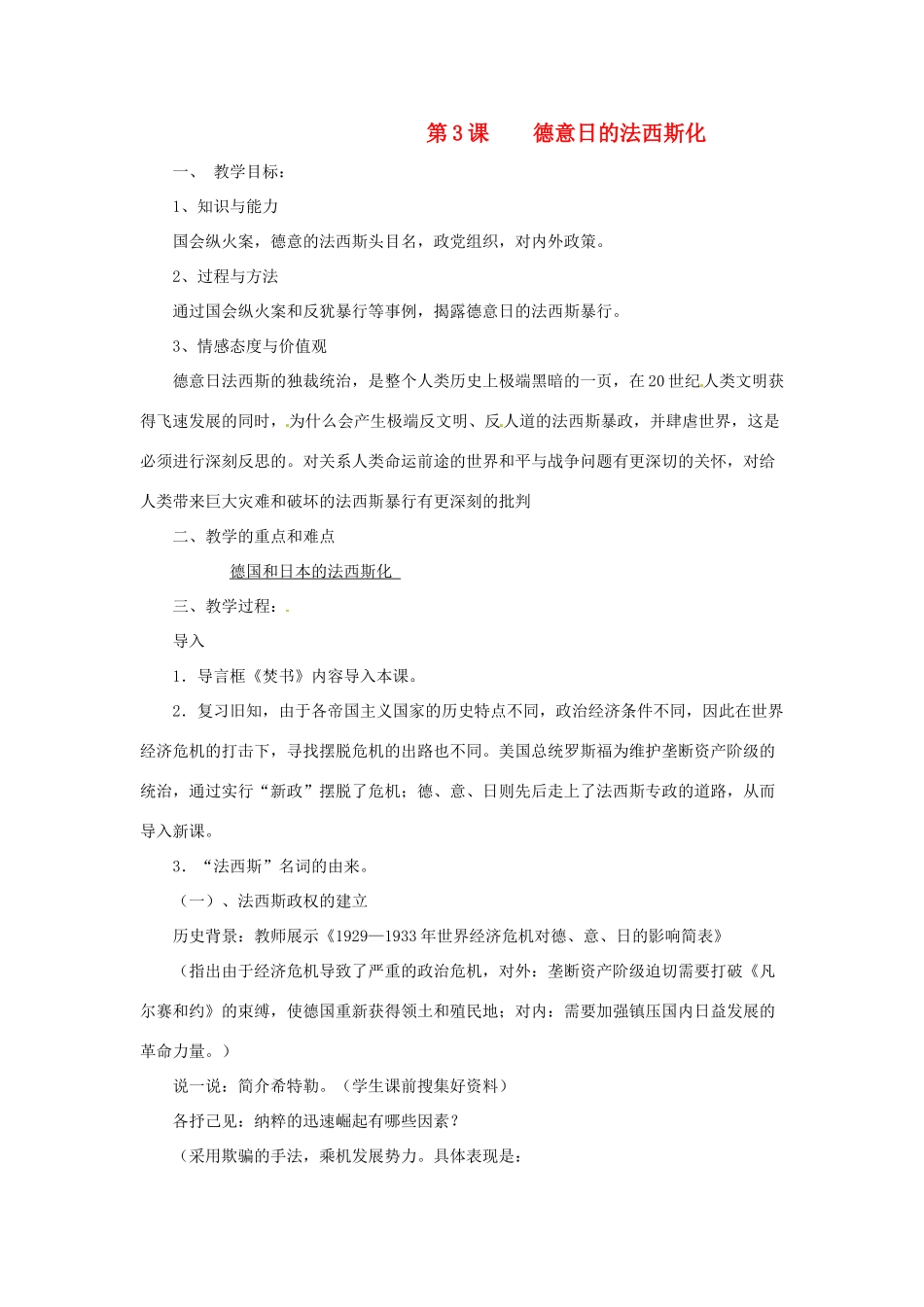 九年级历史下册 2.3《德意日的法西斯化》教案 川教版_第1页