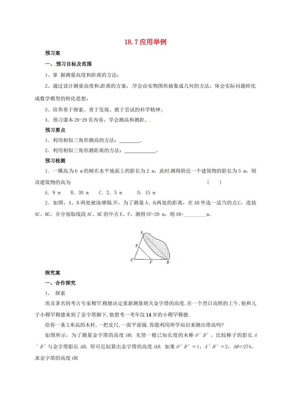 九年级数学上册 18.7 应用举例导学案 （新版）北京课改版-北京课改版初中九年级上册数学学案_第1页