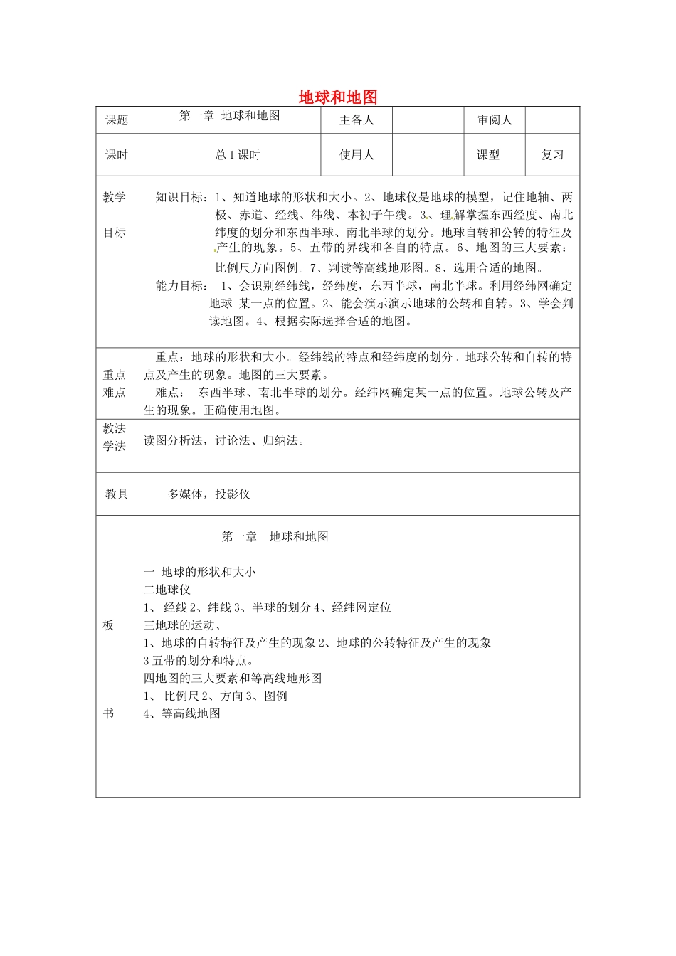 山东省临沭县第三初级中学七年级地理上册 地球和地图（1）教案 湘教版_第1页