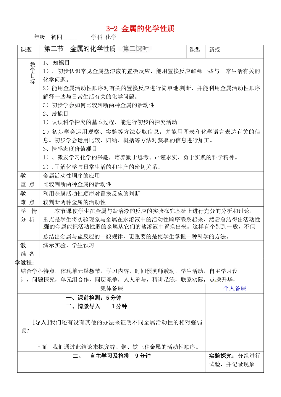 山东省淄博市临淄区实验中学九年级化学全册 3-2 金属的化学性质（第二课时）教案 鲁教版五四制_第1页