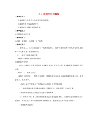 四川省富顺县第三中学七年级地理上册 2.2 地图的应用教案 粤教版