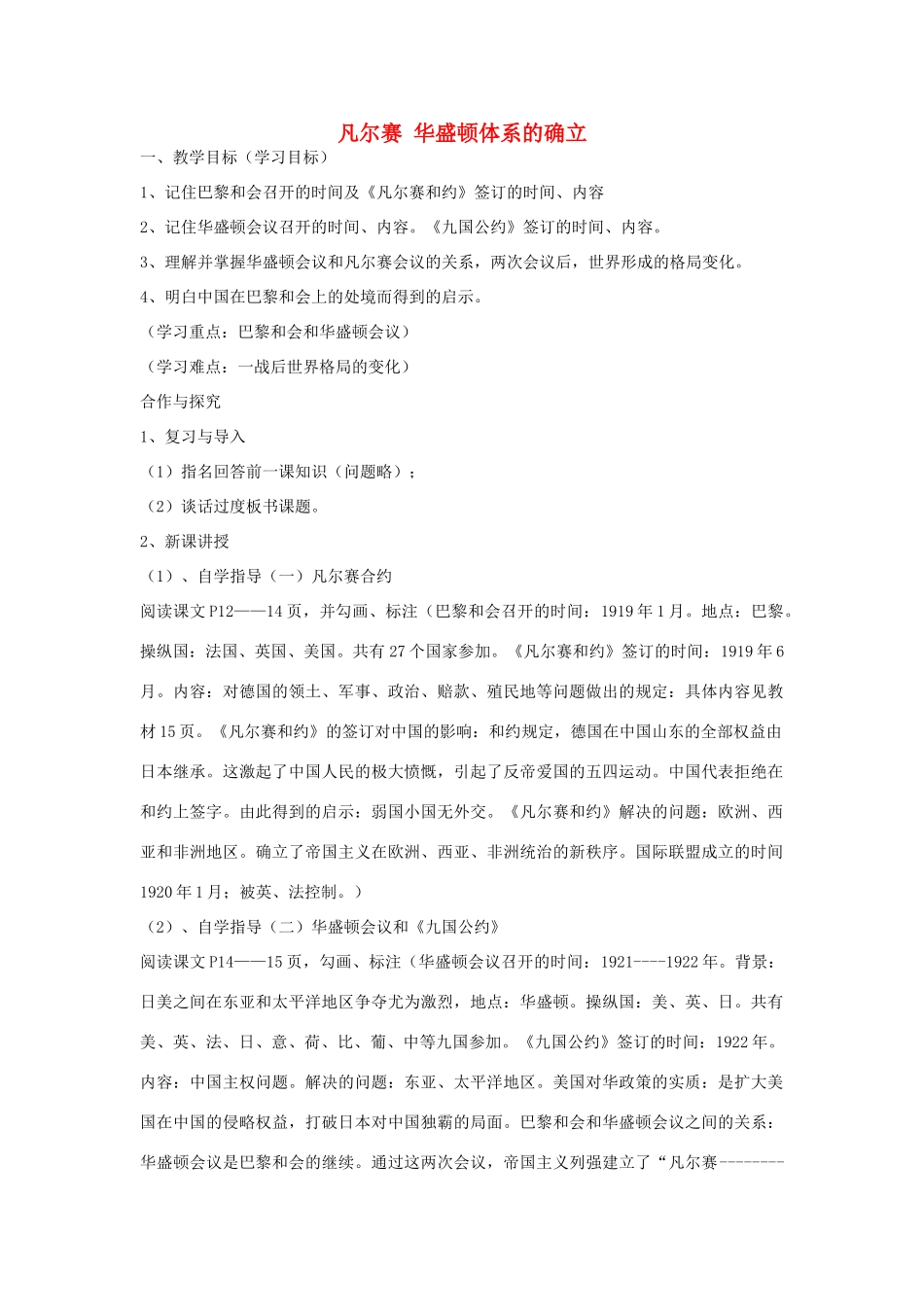 九年级历史下册 第3课 凡尔赛 华盛顿体系的确立教案 中华书局版-中华书局版初中九年级下册历史教案_第1页