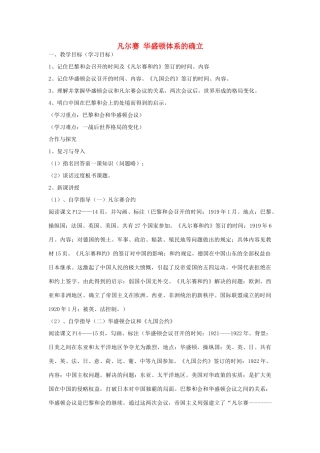 九年级历史下册 第3课 凡尔赛 华盛顿体系的确立教案 中华书局版-中华书局版初中九年级下册历史教案