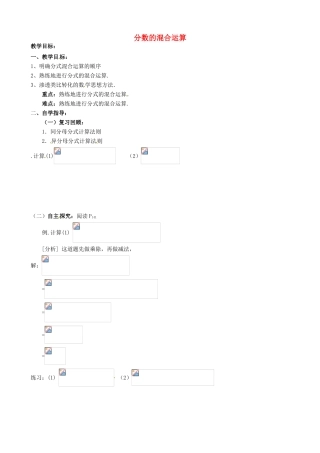 山东省夏津实验中学八年级数学上册 15.2.2 分数的混合运算学案（无答案）（新版）新人教版