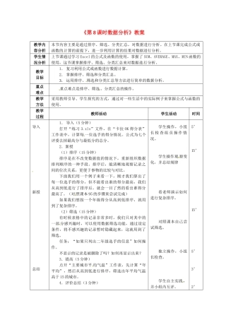 山东省滨州市邹平实验中学七年级信息技术《第8课时数据分析》教案 人教新课标版