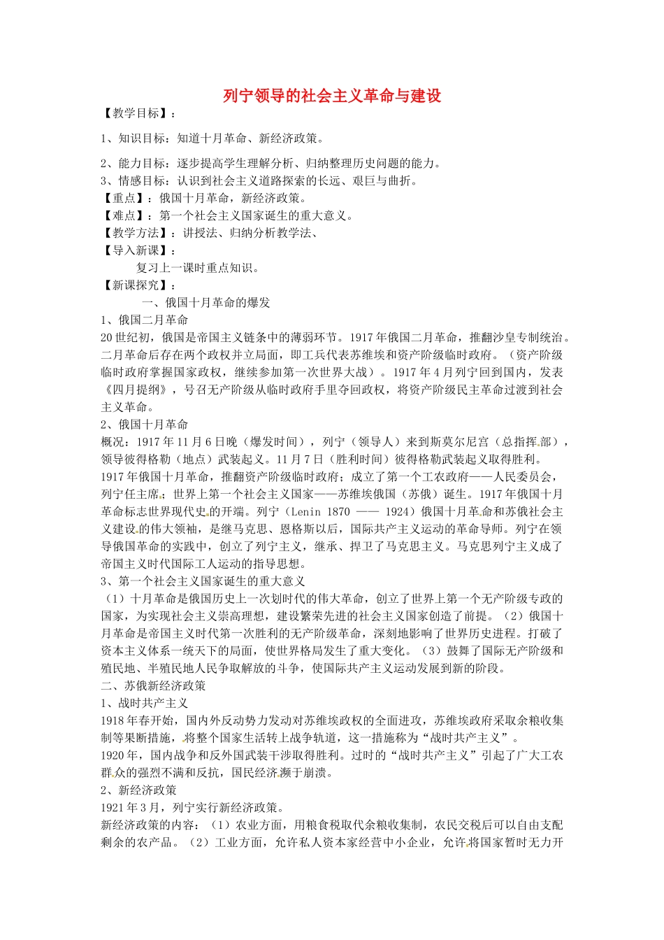 九年级历史下册 第9课 列宁领导的社会主义革命与建设教案 华东师大版-华东师大版初中九年级下册历史教案_第1页