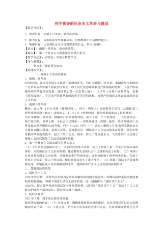 九年级历史下册 第9课 列宁领导的社会主义革命与建设教案 华东师大版-华东师大版初中九年级下册历史教案