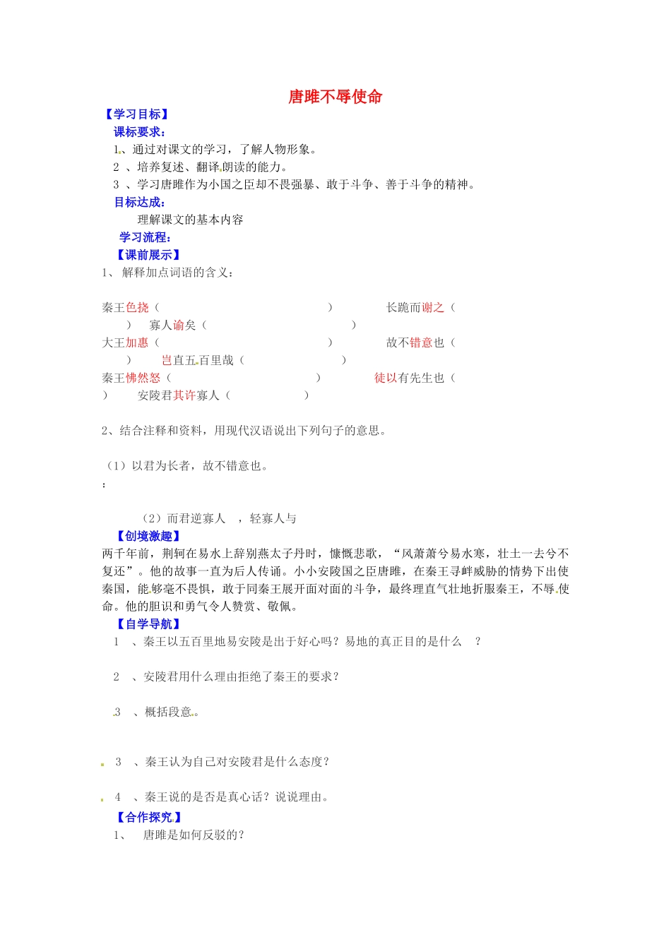 九年级语文上册 6.22 唐雎不辱使命导学案2 新人教版-新人教版初中九年级上册语文学案_第1页