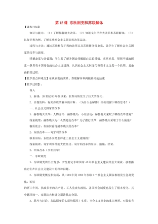 九年级历史下册 第15课 东欧剧变和苏联解体教案 川教版-川教版初中九年级下册历史教案