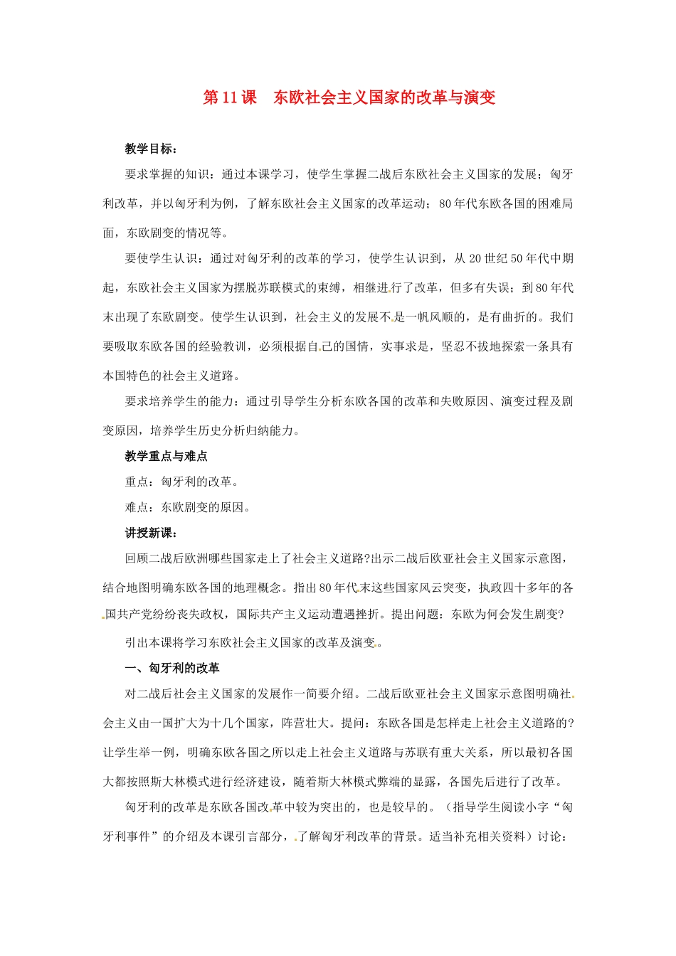 九年级历史下册 5.11《东欧社会主义国家的改革与演变》教案 人教新课标版_第1页