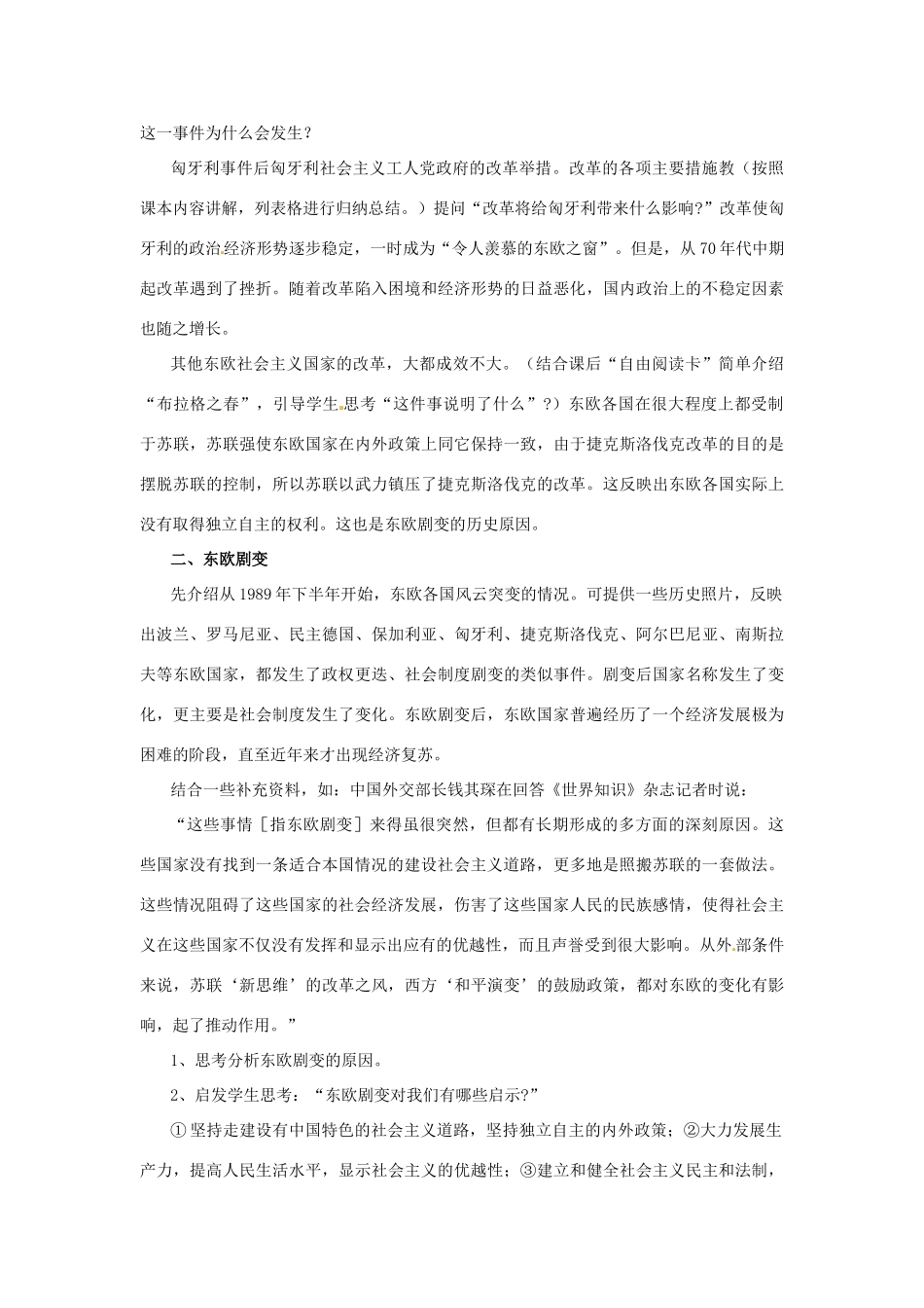 九年级历史下册 5.11《东欧社会主义国家的改革与演变》教案 人教新课标版_第2页