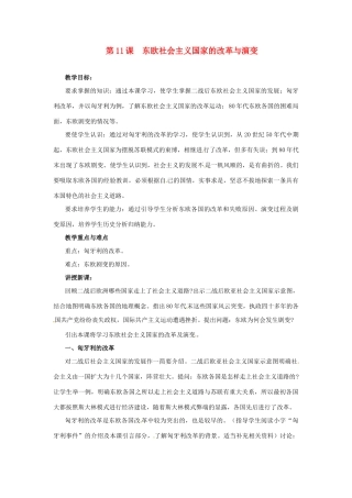 九年级历史下册 5.11《东欧社会主义国家的改革与演变》教案 人教新课标版