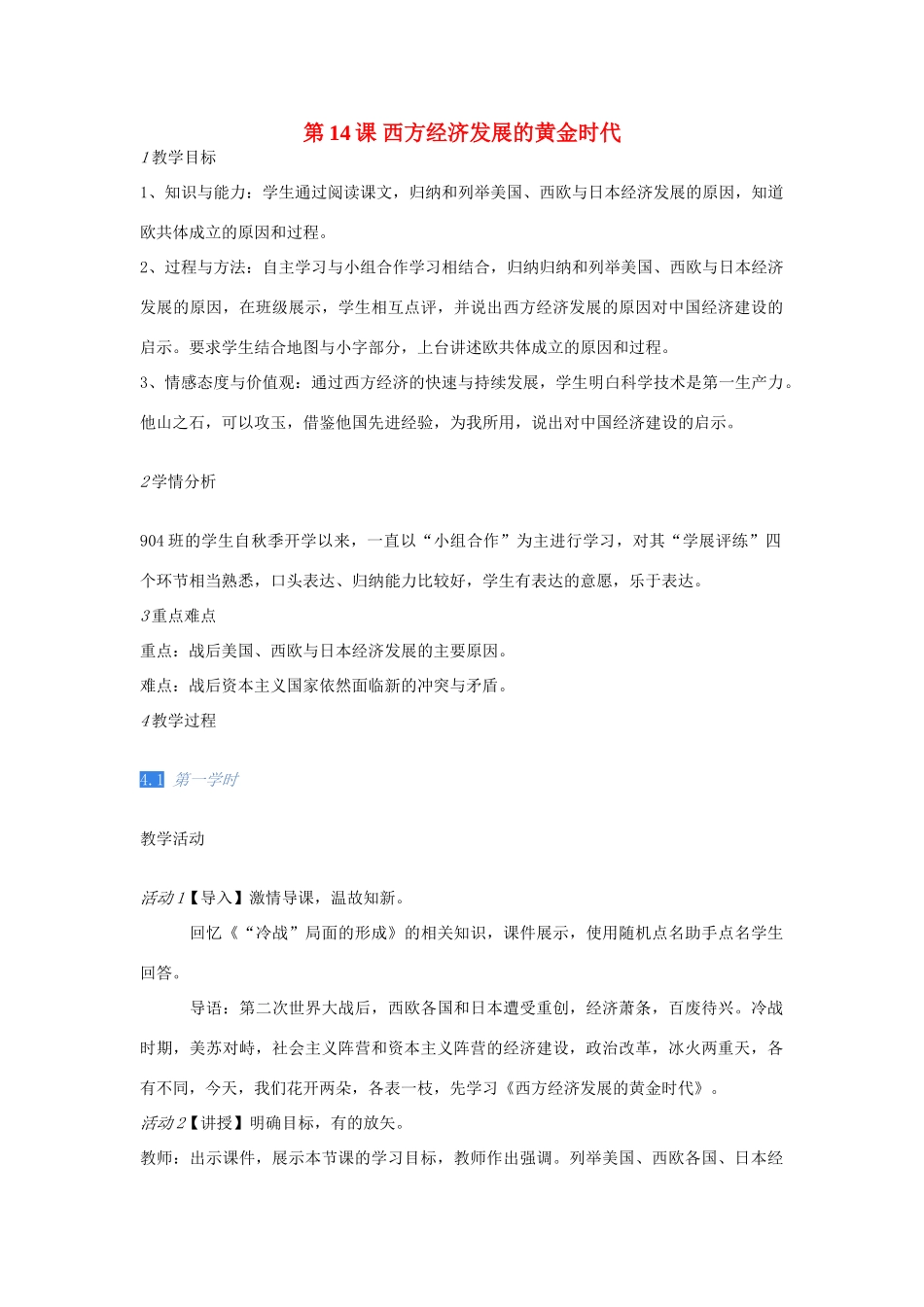 九年级历史下册 第14课 西方经济发展的黄金时代教案 川教版-川教版初中九年级下册历史教案_第1页