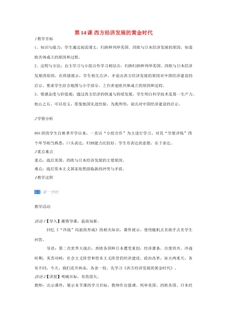 九年级历史下册 第14课 西方经济发展的黄金时代教案 川教版-川教版初中九年级下册历史教案