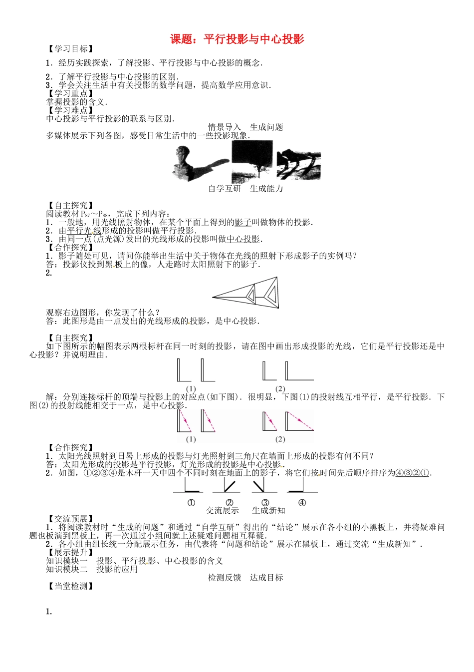 九年级数学下册 29 投影与视图 课题 平行投影与中心投影学案 （新版）新人教版-（新版）新人教版初中九年级下册数学学案_第1页