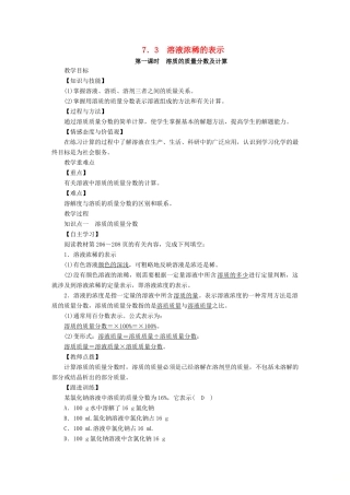 九年级化学下册 第七章 溶液 7.3 溶液浓稀的表示 第1课时 溶质的质量分数及计算教案 （新版）粤教版-（新版）粤教版初中九年级下册化学教案
