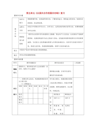 八年级历史上册 期末复习 第五单元 从国共合作到国共对峙复习教案 新人教版-新人教版初中八年级上册历史教案