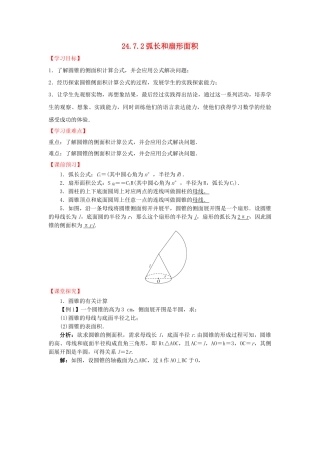 九年级数学下册 24.7.2 弧长和扇形面积导学案 （新版）沪科版-（新版）沪科版初中九年级下册数学学案