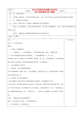 江苏省沭阳县银河学校初中部九年级历史下册 西方世界秩序的调整与世界经济大危机教案 新人教版