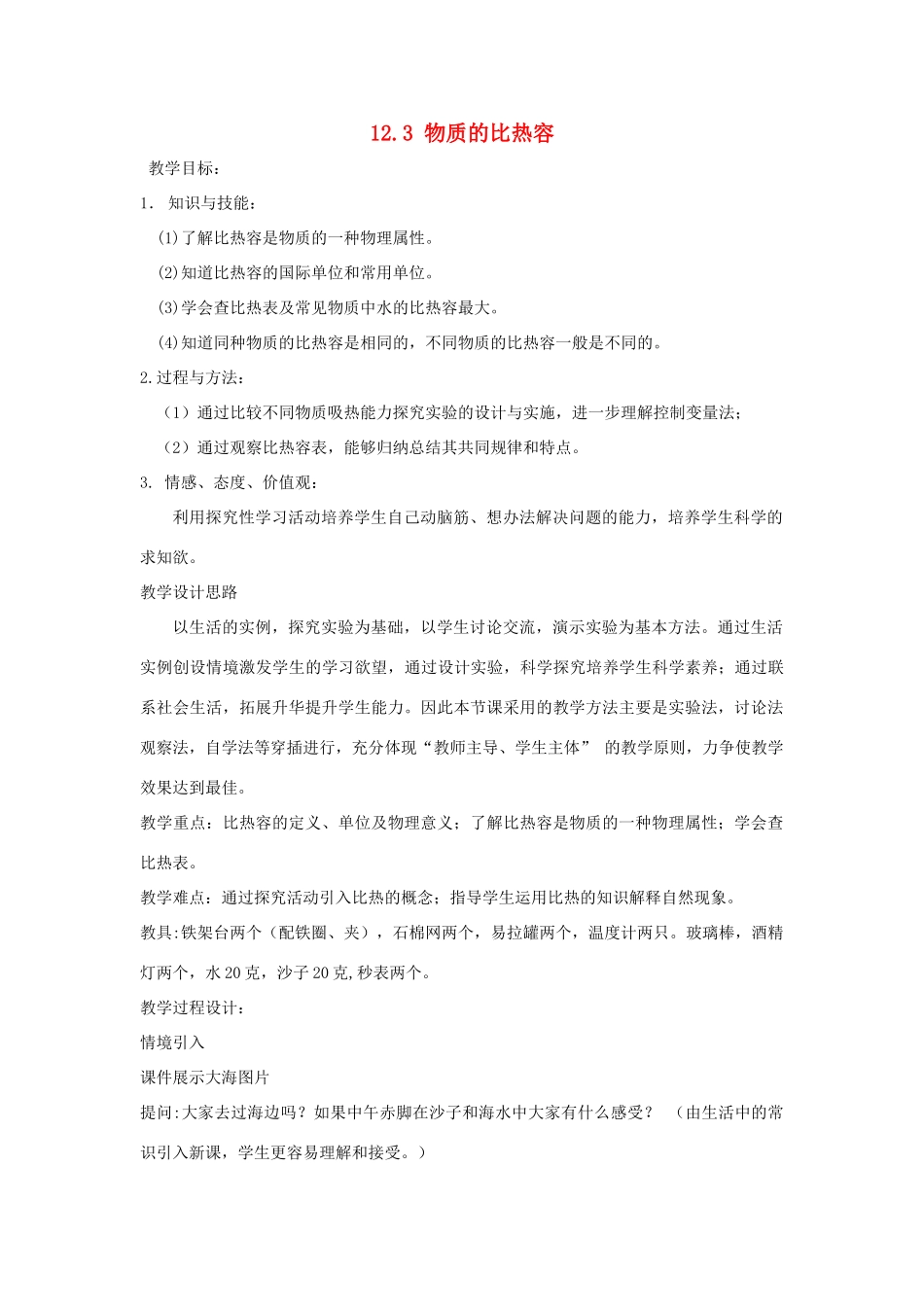 江苏省盐城市大丰区九年级物理上册 12.3物质的比热容教学案1（无答案）（新版）苏科版-（新版）苏科版初中九年级上册物理教学案_第1页