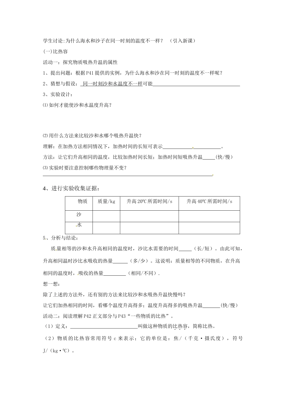 江苏省盐城市大丰区九年级物理上册 12.3物质的比热容教学案1（无答案）（新版）苏科版-（新版）苏科版初中九年级上册物理教学案_第2页