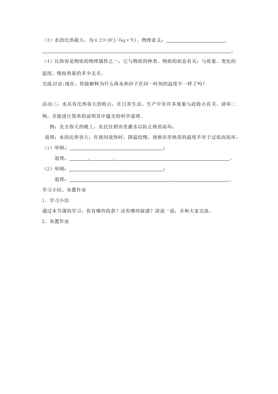 江苏省盐城市大丰区九年级物理上册 12.3物质的比热容教学案1（无答案）（新版）苏科版-（新版）苏科版初中九年级上册物理教学案_第3页