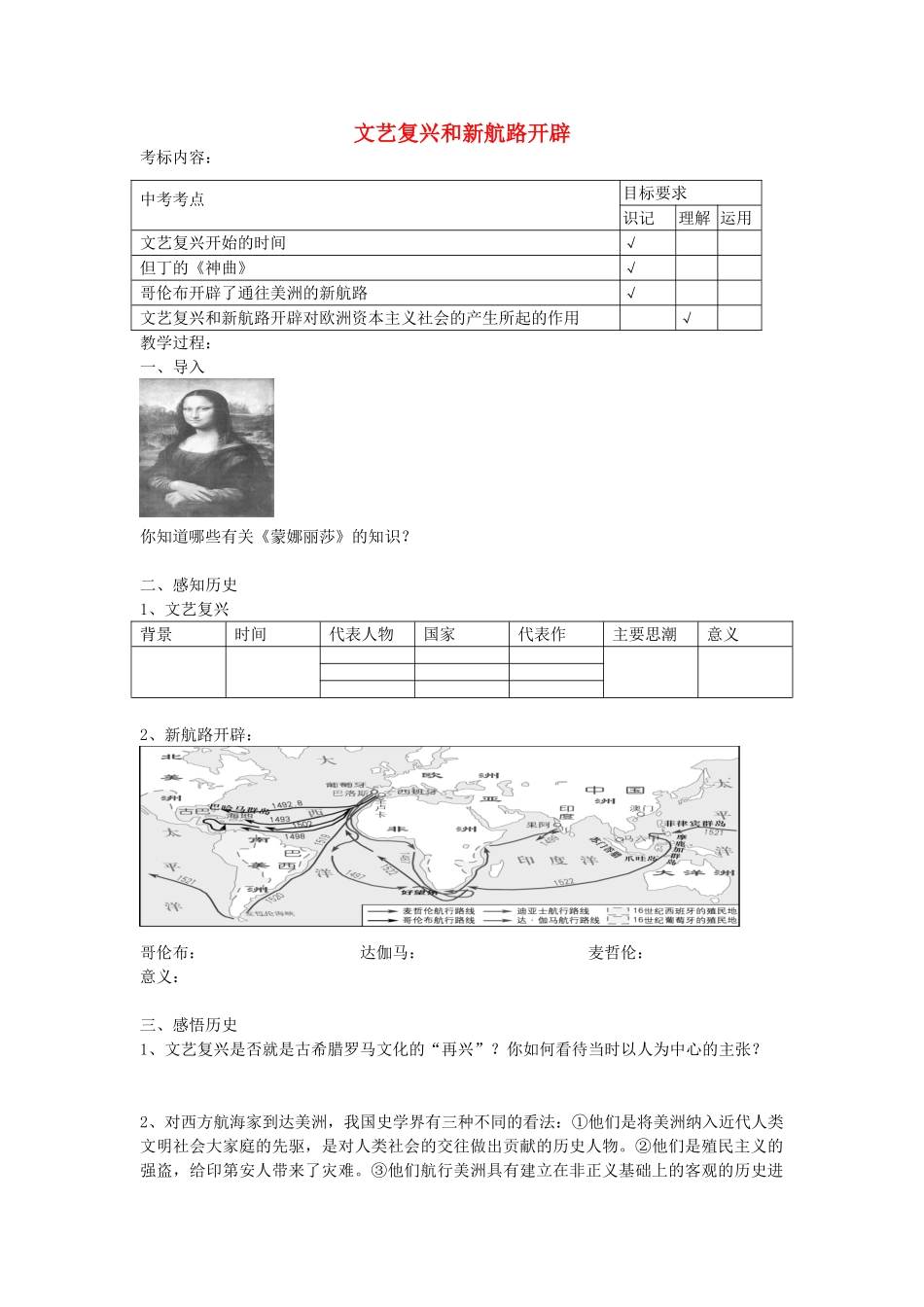 九年级历史上册 第8课 文艺复兴和新航路开辟教案 岳麓版-岳麓版初中九年级上册历史教案_第1页