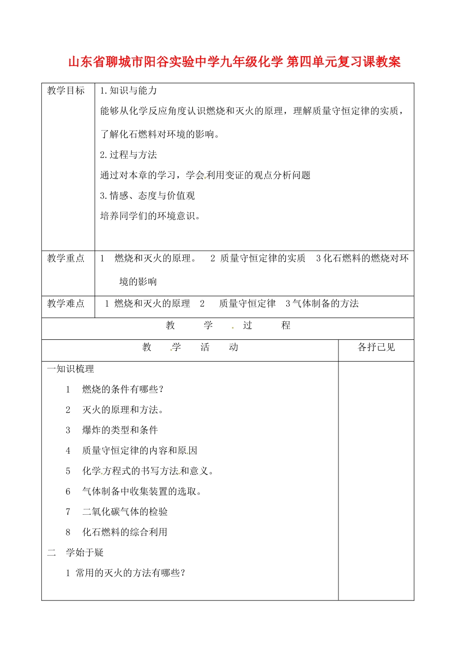 山东省聊城市阳谷实验中学九年级化学 第四单元复习课教案_第1页