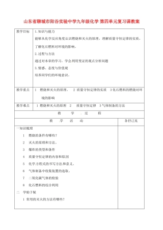 山东省聊城市阳谷实验中学九年级化学 第四单元复习课教案