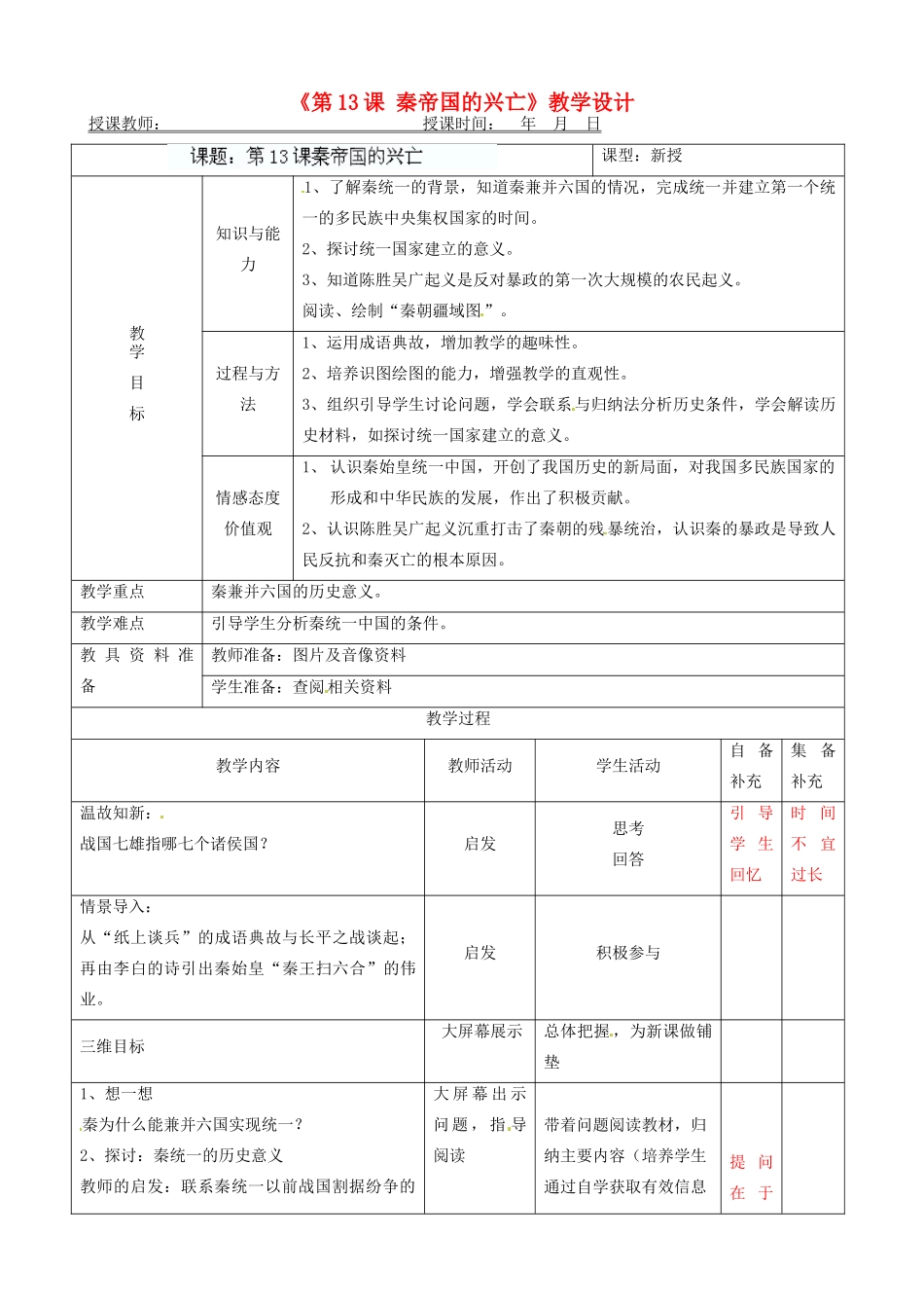辽宁省大连市76中七年级历史上册《第13课 秦帝国的兴亡》教学设计 北师大版_第1页