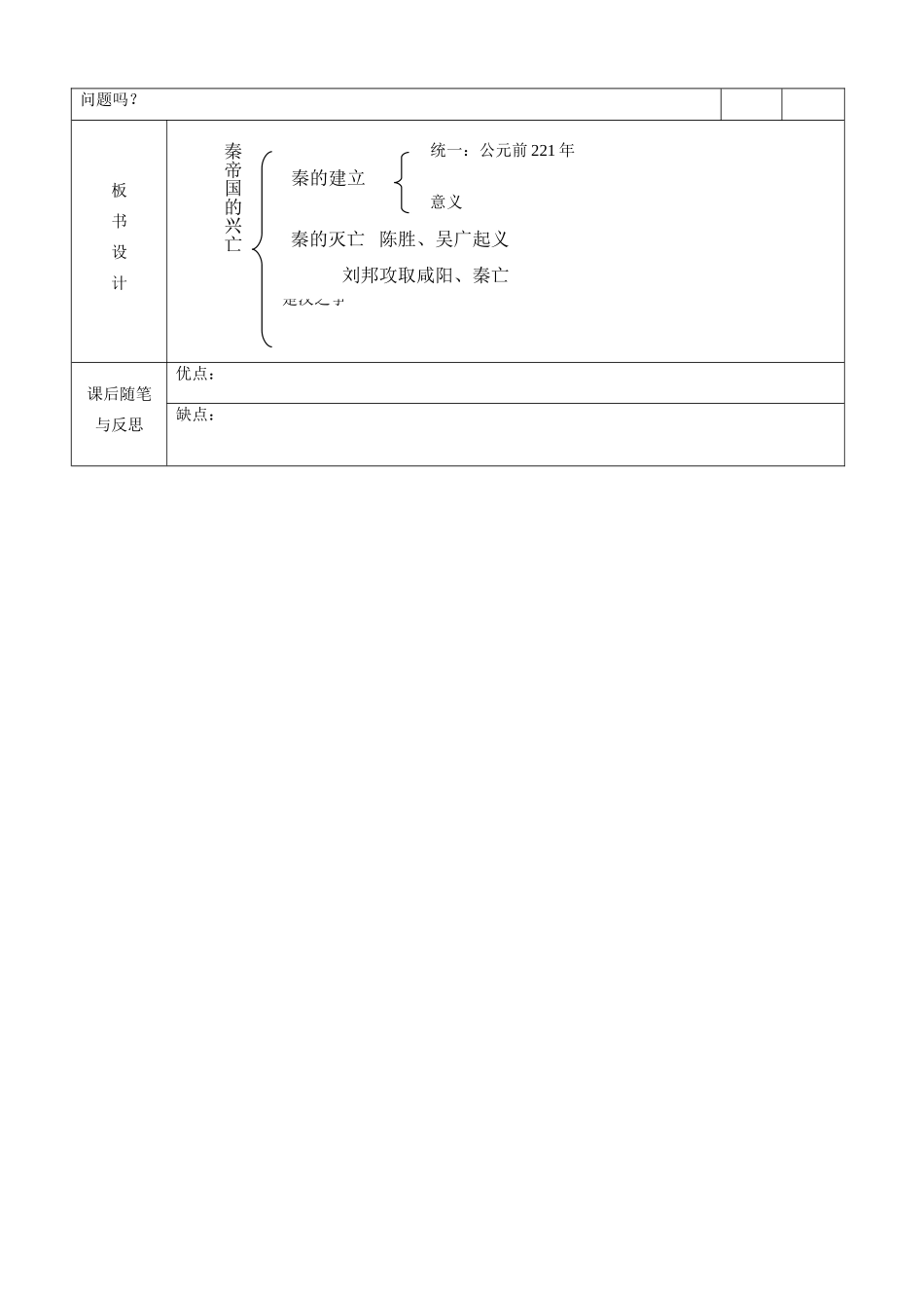 辽宁省大连市76中七年级历史上册《第13课 秦帝国的兴亡》教学设计 北师大版_第3页