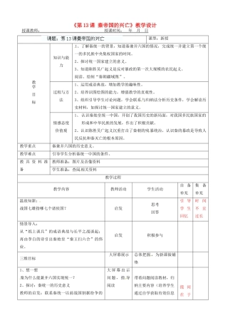 辽宁省大连市76中七年级历史上册《第13课 秦帝国的兴亡》教学设计 北师大版