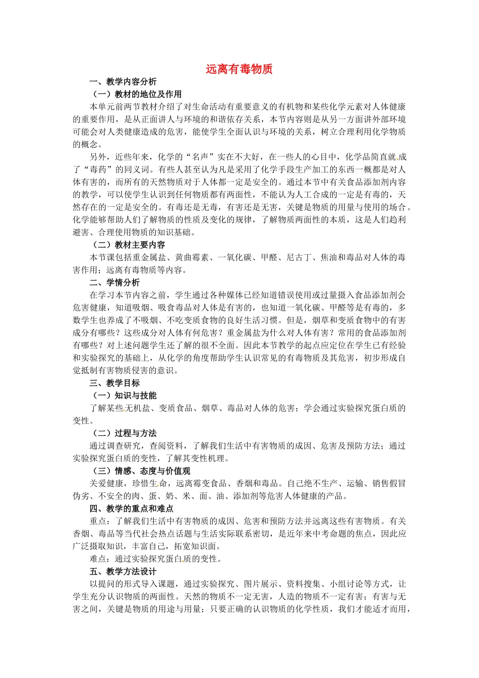 山东省龙口市诸由观镇诸由中学九年级化学全册 第11单元 第3节《远离有毒物质》教学设计 鲁教版五四制_第1页