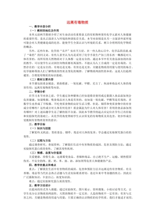 山东省龙口市诸由观镇诸由中学九年级化学全册 第11单元 第3节《远离有毒物质》教学设计 鲁教版五四制