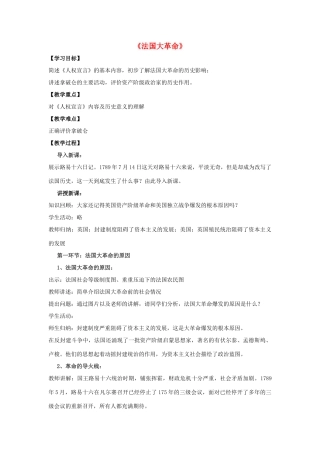 秋九年级历史上册 第20课《法国大革命》教案 华东师大版-华东师大版初中九年级上册历史教案