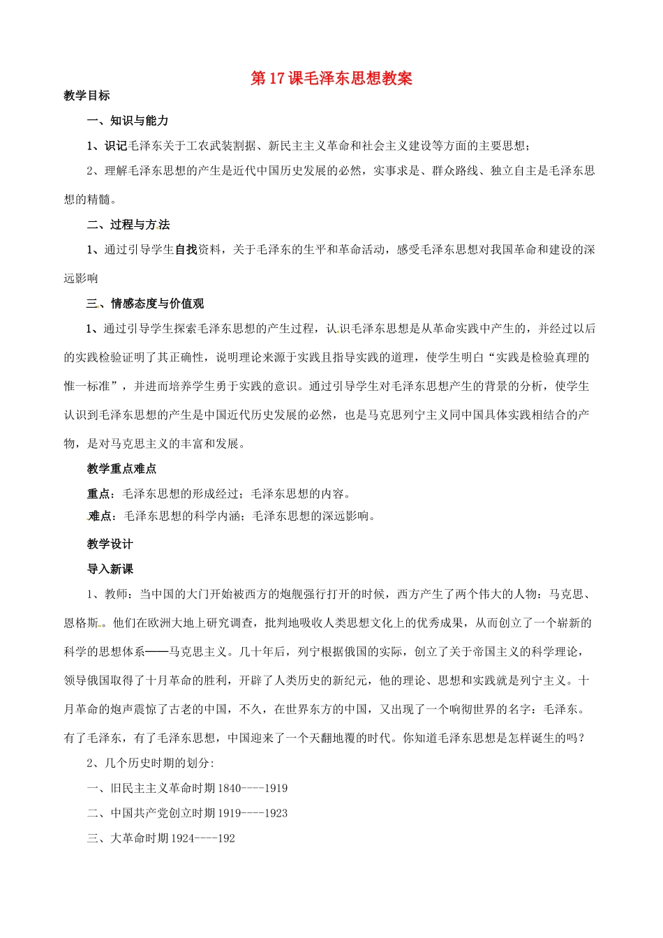 江苏省泗阳县王集中学初中历史《第17课 毛泽东思想》教案_第1页