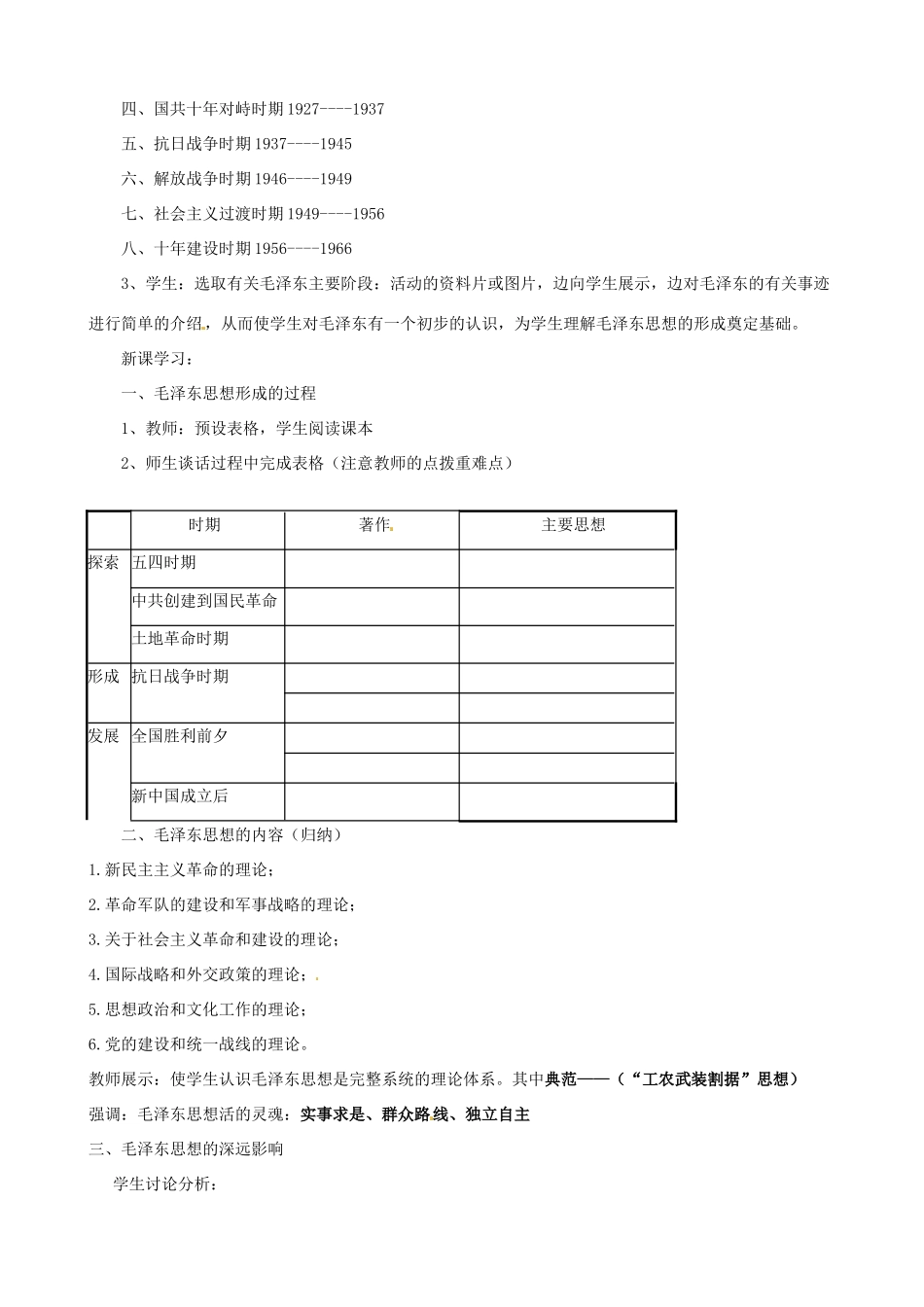 江苏省泗阳县王集中学初中历史《第17课 毛泽东思想》教案_第2页