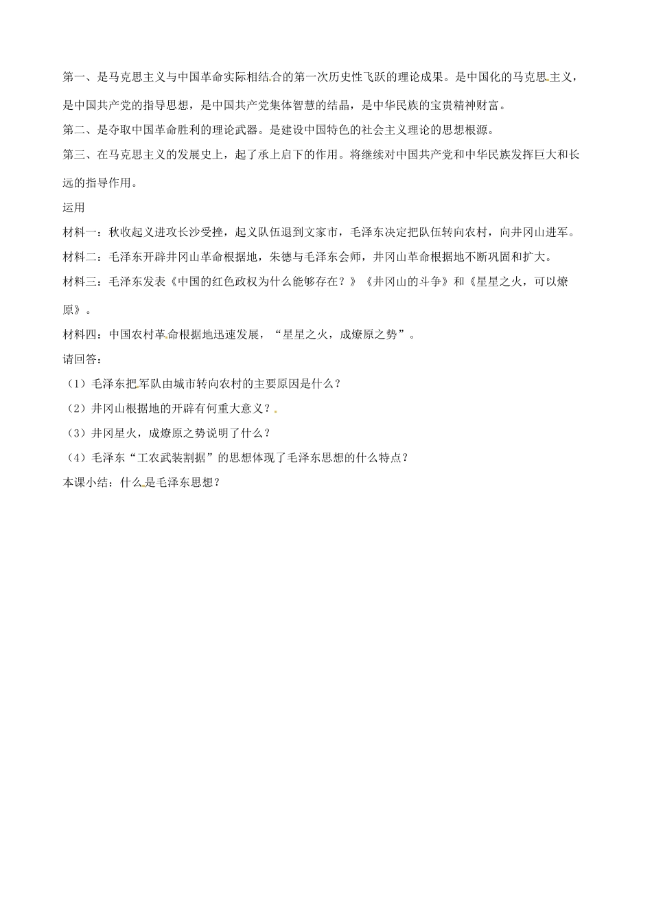 江苏省泗阳县王集中学初中历史《第17课 毛泽东思想》教案_第3页