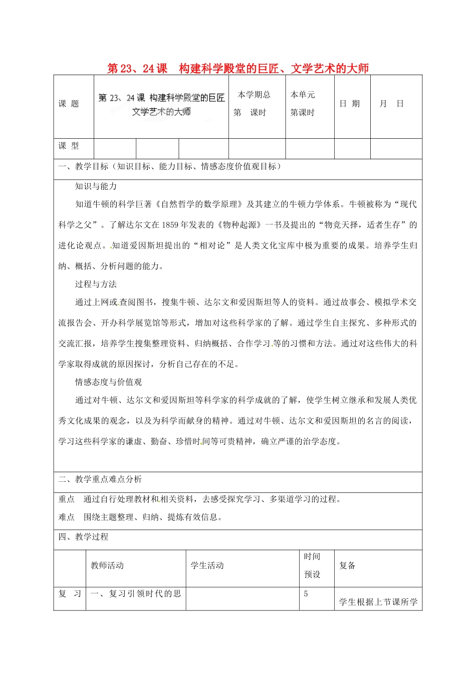 山东省邹平县实验中学九年级历史上册 第23、24课 构建科学殿堂的巨匠、文学艺术的大师教案 北师大版_第1页