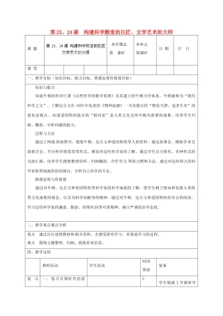 山东省邹平县实验中学九年级历史上册 第23、24课 构建科学殿堂的巨匠、文学艺术的大师教案 北师大版