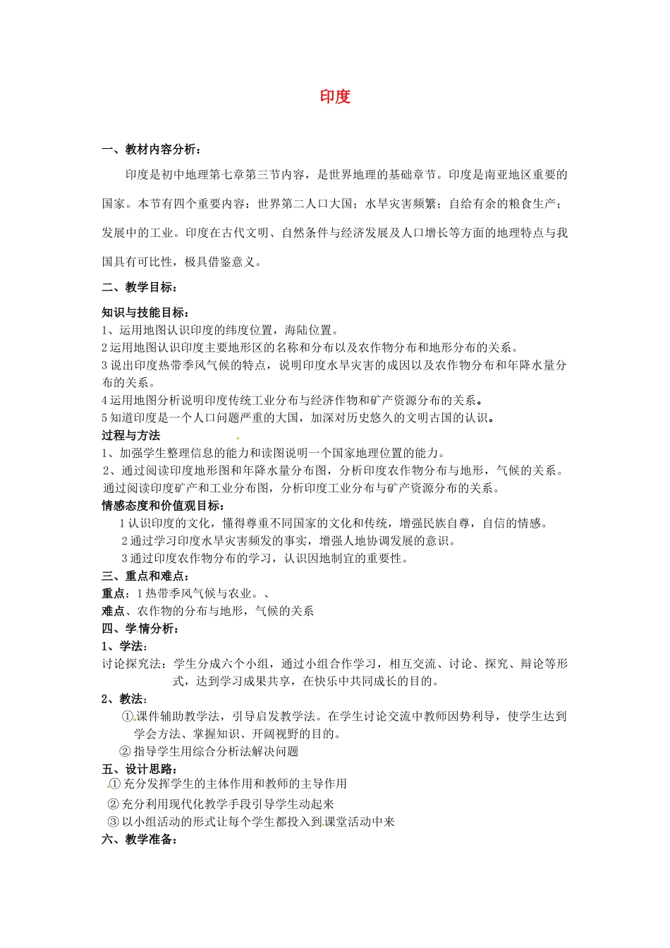 山西省忻州市第五中学七年级地理上册 印度教案 晋教版_第1页