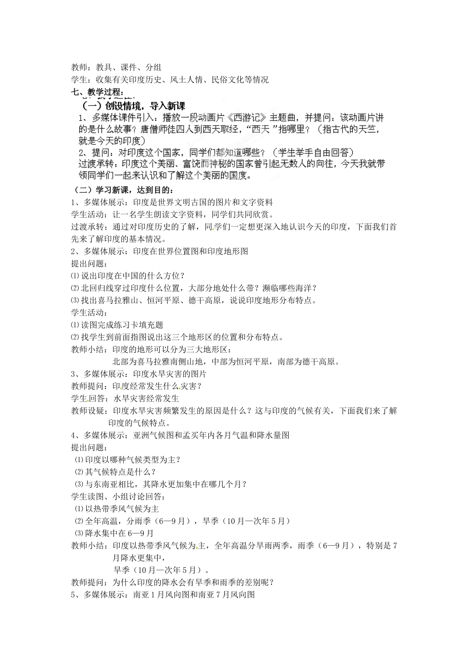 山西省忻州市第五中学七年级地理上册 印度教案 晋教版_第2页