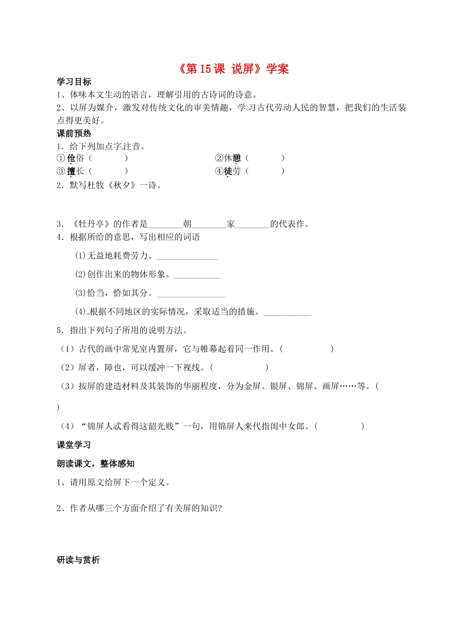 山东省高密市银鹰文昌中学八年级语文上册《第15课 说屏》学案（无答案） 新人教版_第1页