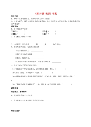 山东省高密市银鹰文昌中学八年级语文上册《第15课 说屏》学案（无答案） 新人教版