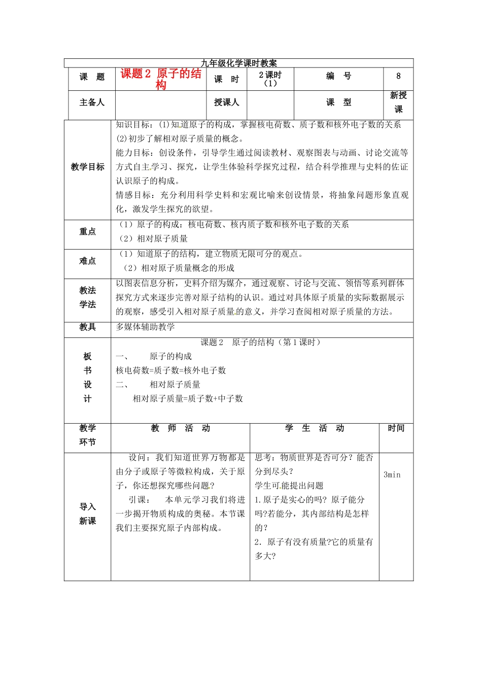 山东省临沭县九年级化学上册 第三单元 课题2《原子的结构（1）》教案 新人教版_第1页