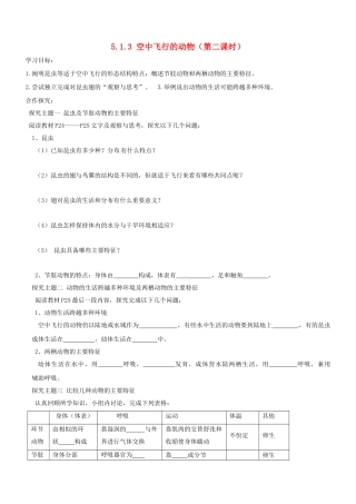 山东省胶南市理务关镇中心中学八年级生物上册 5.1.3 空中飞行的动物（第二课时）学案（无答案） 新人教版