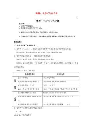天津市梅江中学九年级化学上册 第四单元 自然界的水 课题4 化学式与化合价教案 （新版）新人教版