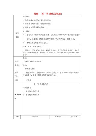 山东省莱州市沙河镇九年级化学全册 第二单元 常见的酸和碱 第一节 酸及其性质教案1 鲁教版五四制-鲁教版五四制初中九年级全册化学教案